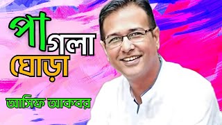 পাগলা ঘোড়া  pagla gora  আসিফ আকবর  Asif Akbar  folk song  Sohim media [upl. by Soloman]