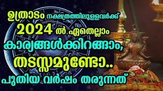 ഉത്രാടം നക്ഷത്രത്തിലുള്ളവർക്ക് 2024ൽ ഏതെല്ലാം കാര്യങ്ങൾക്കിറങ്ങാംതടസ്സമുണ്ടോ  Uthradam 2024 Phalam [upl. by Oahc]