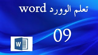 تعلم الوورد word الدرس 09 Longlet insertionillustration images [upl. by Howell692]