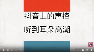 【抖音 TIKTOK 聲控】聲音巨好聽的小姐姐與小哥哥們，聽到耳朵高潮三 [upl. by Lidaa]