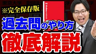 赤本ノートで超効率化！合格するための過去問演習のやり方を解説 [upl. by Ahsienaj]