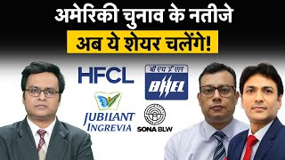 Jubilant Ingrevia HFCL Ltd Sona Blw Precision Forgings BHEL Share में क्या हो रणनीति [upl. by Okemak]