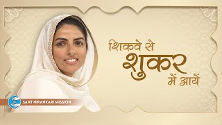 Shikve Se Shukar Mein Aayein  Lyrical Video  Universal Brotherhood  Sant Nirankari Mission [upl. by Sanson]