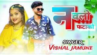 नवलो फटाको Navalo Fatako singer Vishal jamune 2024 धमाकेदार सोंग🙏 [upl. by Krissy377]