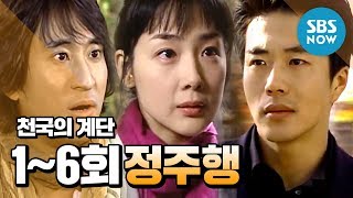 레전드 드라마 천국의 계단 16회 정주행 가즈아  Stairway to heaven Review [upl. by Grindle892]