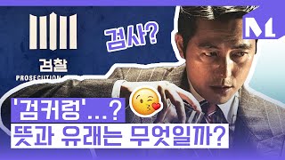 검커렁 유래와 뜻은 무엇일까｜밈어서 궁금 해제 [upl. by Aerdnahc]