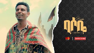 Berhe Subagadis  በርሀ ሱባጋድስ   ባሶቤ  Basobe  New Erob Music 2022  Official Video [upl. by Atiuqihc]