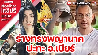 ร่างทรงพญานาค ปะทะ อเบียร์  เรื่องนี้ต้องเคลียร์ EP 92 Part 1 [upl. by Adehsor]