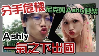 這群人尼克｜Ashly｜分手危機 尼克與Ashly大吵一架 Ashly一氣之下出國（上集） [upl. by Araic]