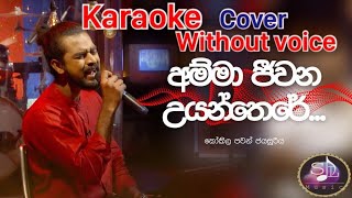 Amma Jeewana Uyan There අම්මා ජීවන උයන්තෙරේwithout voice karaoke Ma Nowana Mama kokila pawan [upl. by Pascasia]