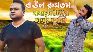 KangalinirBondhuTumiবাউল রুসতম বাংলা গান FA SUMON [upl. by Andriette208]