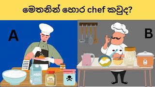 මේවා පුලුවන් නම් ඔයා ලෝකේ ඉන්න සුපිරිම වැඩ්ඩෙක් Testpodda smart test EP 1 [upl. by Nairdad]