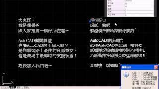 AutoCAD 馴碼快手  簡體繁體互轉亂碼可轉 [upl. by Huskamp451]