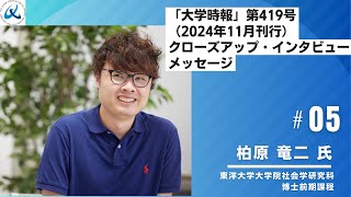 東洋大学大学院社会学研究科博士前期課程 柏原 竜二 氏から読者（視聴者）へのメッセージ【「大学時報」第419号（2024年11月刊行）クローズアップ・インタビュー】 [upl. by Anissa]