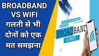 BROADBAND VS WIFI  What is the Difference between Broadband and Wifi Hindi Explain [upl. by Beisel]