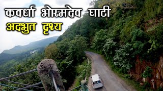 भोरमदेव घाटी कवर्धा  Bhoramdev Ghati  Bhoramdev mandir  Chilpi Ghati  SANTU DHURWE VLOGS [upl. by Dalohcin]