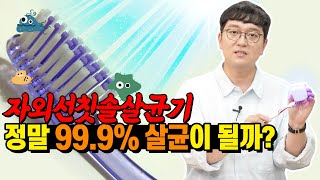 칫솔 자외선으로 살균이 될까요  자외선칫솔살균기의 진실을 알려드립니다 [upl. by Olivann461]