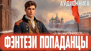 Аудиокнига Фэнтези про попаданцев [upl. by Torp]