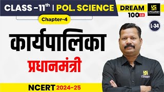 Class 11 Political Science Chapter 4  कार्यपालिका  प्रधानमंत्री  L34  Dr Suresh Sir [upl. by Sisson]