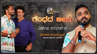 Mohan Kumar N Interview  Singer  Veda Movie  Gandhada Beedu  Prajna Barya Tantri  Book Brahma [upl. by Lepper]