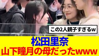 【信頼感】松田里奈と山下瞳月のやり取りが親子すぎると話題に… [upl. by Amory]