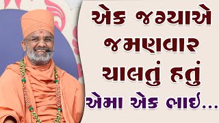 એક જમણવાર ચાલતું હતું એમાં એક ભાઈ By Satshri [upl. by Ariaz299]