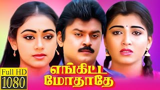 Enkitta Mothathe 1990 FULL HD Super Hit Tamil Movie vijayakanth shobhana kushboo captain [upl. by Nolrah]