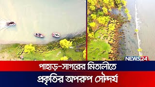 চলো ঘুরতে যাই পাহাড় সাগরের মিতালীতেসীতাকুন্ডমীরসারই। Beautiful Mohamaya Lake Mirsarai  News24 [upl. by Almeeta]