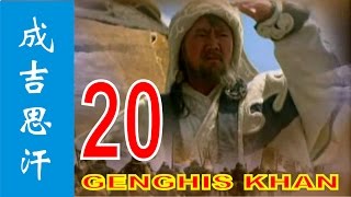 Genghis Khan 2004 Ep 20  Eng sub 成吉思汗 [upl. by Azilanna]