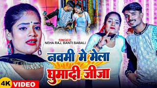 Video  Neha Raj  नवमी के मेला घुमादी जीजा  Banti Bawali  देवीगीत  Navratri Song 2024 [upl. by Ardeen731]