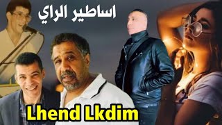 اروع اغاني اساطير الراي Cheb Zouhir  Album Rai Ancien kdim Khater Cheb Zahouani  Cheb Khaled [upl. by Yrojram391]