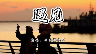 希林娜依高  遇见《好团圆》电视剧插曲『谁和谁都不说客套 反而平淡，退却一次次伤感。』【4K无损动态歌词 Lyrics】 [upl. by Tyrrell]