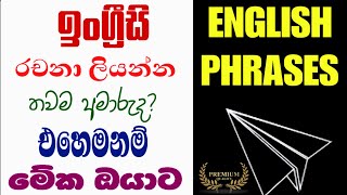 English essays ලියන්න වැදගත් වන phrases olenglish essaywriting [upl. by Ynahpets889]