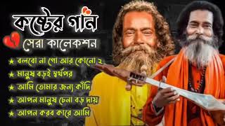 Hits Of Sukumar Baul বাউল সুকুমার Baul Sukumar New Song 2024 Hits Baul Gaan Baul Geeti Song [upl. by Flaherty]