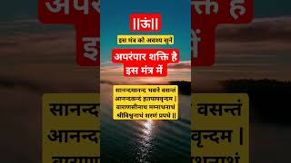 इस मंत्र को अवश्य सुनें  mantra mantrachanting mantrameditation mantrakisakti mantrahealing [upl. by Arraik]