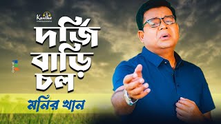 Monir Khan  Dorjhi Bari Chol  দর্জি বাড়ি চল  Ahmed Imtiaz Bulbul  Bangla Video Song [upl. by Verile421]