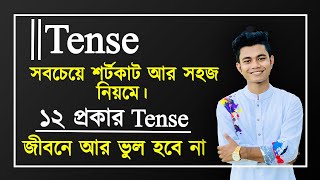 Tense  আর জীবনে ভুল হবে না। সবচেয়ে সহজ পদ্ধতিতে ১২ প্রকার Tense Tense in English Grammar Pavels [upl. by Ahserkal]