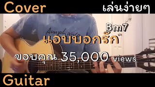 แอบบอกรัก  Jaonaay Cover คอร์ด กีต้าร์โปร่ง ง่ายๆ ไม่มีเสียงดนตรี By TCP Channel [upl. by Hauhsoj]