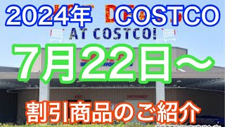 2024年7月22日から コストコ割引商品のご案内 [upl. by Ahseele]