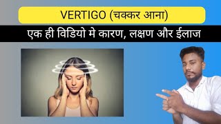 Vertigo चक्कर आना  रोग लक्षण और ईलाज [upl. by Nylirej]