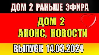 Дом 2 сегодняшний выпуск от 14 03 2024 Раньше Эфира…Анонс…Новости дом 2 [upl. by Enelrihs]