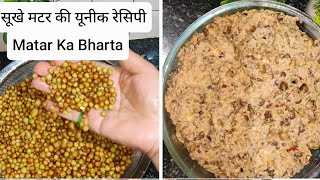 सूखे मटर से बनाएं लाजवाब और यूनीक रेसिपी  Sukhe Matar Ka Bharta  Dry Peas Recipe  Unique Bharta [upl. by Ysabel]