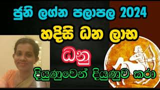 ධනු ලග්නය ජුනි ලග්න පලාපල 2024  Dhanu Lagna 2024 June Lagna palapala [upl. by Nathaniel999]