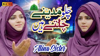 Chalo Madiny Chalty Hain  New amp Nice Naat 2024  Alina Sisters [upl. by Orwin]