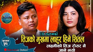 लक्ष्मीलाई एक्लो बनायर लाहुर हिने सितलShital Gurung VS Laxmi KhadkaNew Live Music Dohori [upl. by Koo]