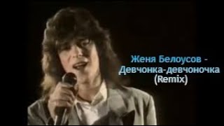 Женя Белоусов  Девчонкадевчоночка Remix [upl. by Harl]