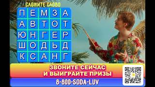 SODA LUV  ТИЗЕР НОВОГО АЛЬБОМА [upl. by Enahs]