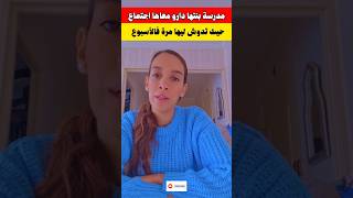 دارو اجتماع معاها بسبب أنها تدوس لبنتها مرة وحدة فالأسبوع [upl. by Aurita]