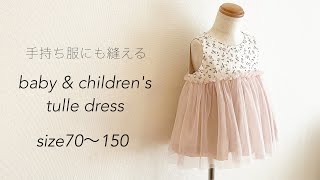 【型紙不要】チュールワンピースの作り方 手持ち服に縫えるtulle dress  babyandchildren’s babyampkids onepiece  子供ベビー型紙無料 [upl. by Daniela]