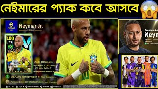 নেইমার প্যাক কবে আসবে 😱 Upcoming New Neymar Ambassador Pack In eFootball 2024 Mobile  eFootball 24 [upl. by Wehner]